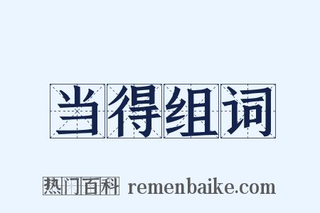 当得组词是什么意思的图片